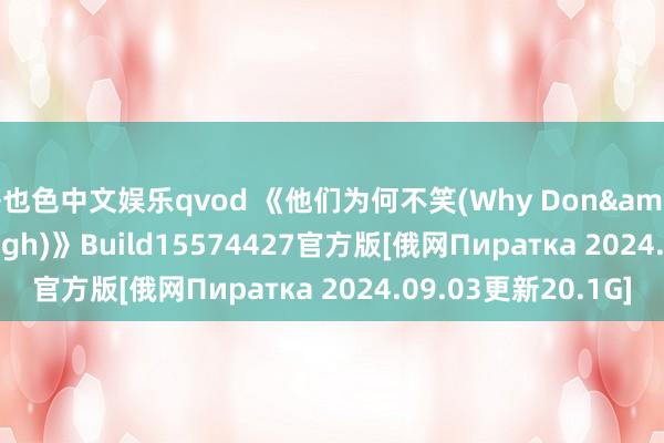 哥也色中文娱乐qvod 《他们为何不笑(Why Don&#039;t They Laugh)》Build15574427官方版[俄网Пиратка 2024.09.03更新20.1G]